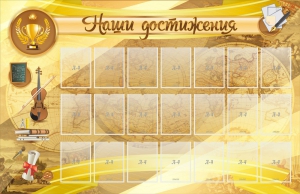 Стенд "Наши достижения" Вариант 5 - fgospostavki.ru - Владимир
