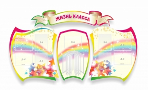 Стенд "Жизнь класса" Вариант 3 - fgospostavki.ru - Владимир
