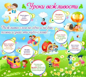 Стенд "Уроки вежливости" - fgospostavki.ru - Владимир