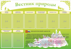 Стенд "Вестник природы" Вариант 4 - fgospostavki.ru - Владимир