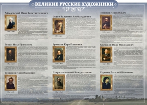 Стенд "Великие русские художники" - fgospostavki.ru - Владимир