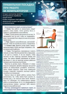 Стенд "Правильная посадка при работе с компьютером" - fgospostavki.ru - Владимир