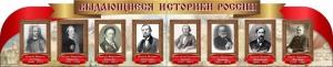 Стенд "Выдающиеся историки России" из 2-х частей - fgospostavki.ru - Владимир