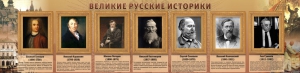 Стенд "Великие историки" - fgospostavki.ru - Владимир