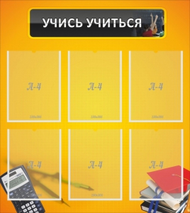 Стенд "Учись учиться" - fgospostavki.ru - Владимир