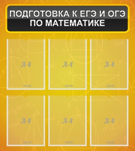 Стенд "Подготовка к ЕГЭ и ОГЭ по математике (6 карманов)" - fgospostavki.ru - Владимир