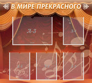 Стенд "В мире прекрасного" Вариант 2 - fgospostavki.ru - Владимир