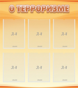 Стенд "О терроризме" - fgospostavki.ru - Владимир