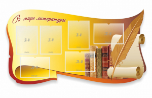 Стенд "В мире литературы" - fgospostavki.ru - Владимир