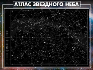 Стенд "Атлас звездного неба" - fgospostavki.ru - Владимир