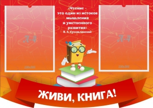 Стенд резной "Живи, книга!" - fgospostavki.ru - Владимир