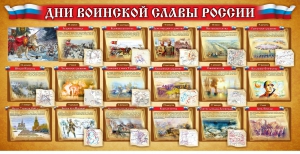 Стенд "Дни воинской славы России" Вариант 2 - fgospostavki.ru - Владимир