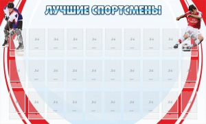 Стенд "Лучшие спортсмены" - fgospostavki.ru - Владимир