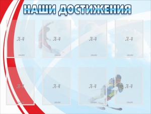 Стенд "Наши достижения" Вариант 7 - fgospostavki.ru - Владимир