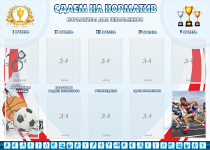 Стенд "Сдаем на норматив" Вариант 2 - fgospostavki.ru - Владимир