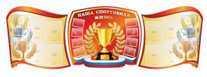 Стенд "Наша спортивная жизнь" (резной стенд из 3-х частей) - fgospostavki.ru - Владимир