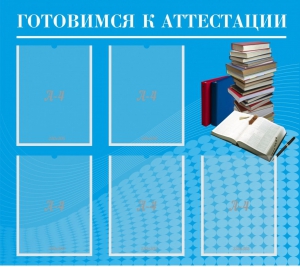 Стенд "Готовимся к аттестации" Вариант 3 - fgospostavki.ru - Владимир