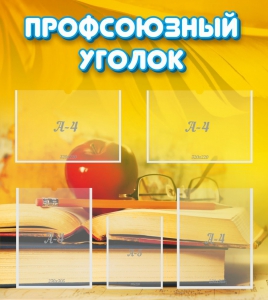 Стенд "Профсоюзный уголок" Вариант 3 - fgospostavki.ru - Владимир