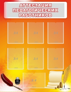 Стенд "Аттестация педагогических работников" - fgospostavki.ru - Владимир