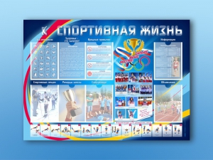 Стенд-уголок "Спортивная жизнь" - fgospostavki.ru - Владимир