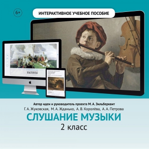 Слушание музыки. 2 класс - fgospostavki.ru - Владимир