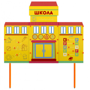 Учебно-игровой макет Школа стационарный - fgospostavki.ru - Владимир