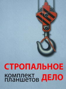 Комплект плакатов "Стропальное дело" - fgospostavki.ru - Владимир