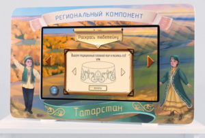 Методический интерактивный комплекс "Региональный компонент Татарстан" 25" - fgospostavki.ru - Владимир