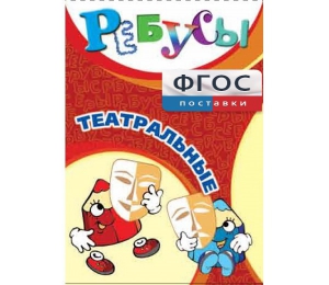 Ребусы "Театральные" - fgospostavki.ru - Владимир