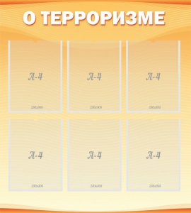 Стенд "О терроризме" - fgospostavki.ru - Владимир