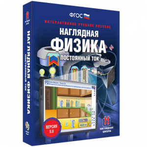 Наглядная физика. Постоянный ток - fgospostavki.ru - Владимир