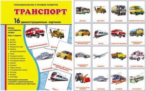 Демонстрационные карточки "Транспорт" - fgospostavki.ru - Владимир