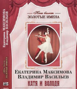 DVD Наш балет. Золотые имена. Е. Максимова, В. Васильев «Катя и Володя» - fgospostavki.ru - Владимир