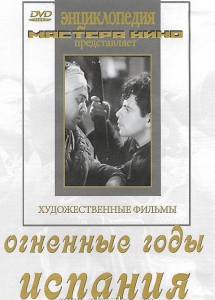 DVD художественный фильм "Огненные годы. Испания" - fgospostavki.ru - Владимир