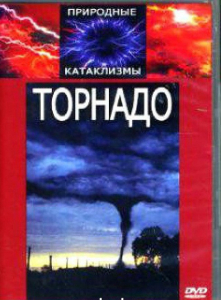 DVD "Торнадо" - fgospostavki.ru - Владимир