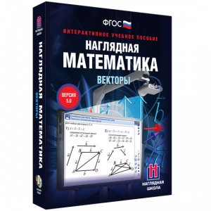 Наглядная математика. Векторы - fgospostavki.ru - Владимир