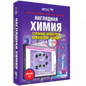 Наглядная химия. Строение вещества. Химические реакции - fgospostavki.ru - Владимир