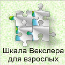 Шкала интеллекта для взрослых  Д. Векслера - fgospostavki.ru - Владимир