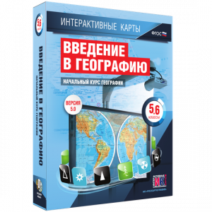 Интерактивные карты. Начальный курс географии. 5–6 классы. - fgospostavki.ru - Владимир