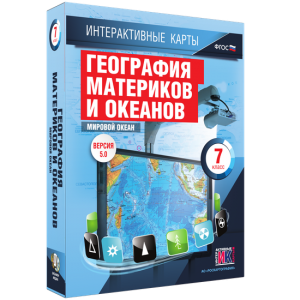 Интерактивные карты. География материков и океанов. 7 класс. Мировой океан. - fgospostavki.ru - Владимир