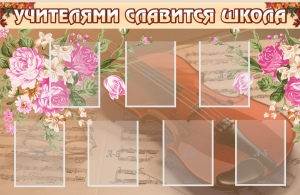 Стенд "Учителями славится школа" - fgospostavki.ru - Владимир