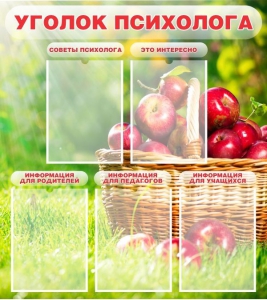 Стенд "Уголок психолога" Вариант 1 - fgospostavki.ru - Владимир