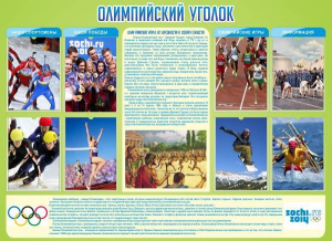Стенд "Олимпийский уголок" - fgospostavki.ru - Владимир