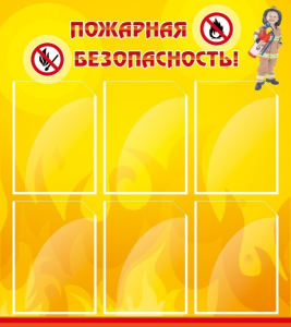 Стенд "Пожарная безопасность" Вариант 1 - fgospostavki.ru - Владимир