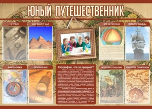 Стенд "Юный путешественник" - fgospostavki.ru - Владимир