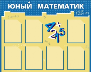 Стенд "Юный математик" - fgospostavki.ru - Владимир