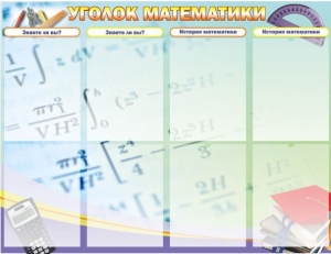 Стенд "Уголок математики" - fgospostavki.ru - Владимир