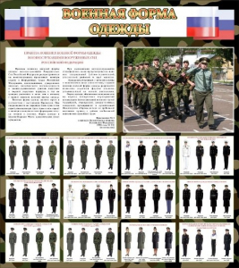 Стенд "Военная форма одежды (флаг РФ)" - fgospostavki.ru - Владимир