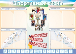 Стенд "Спортивная жизнь" Вариант 2 - fgospostavki.ru - Владимир