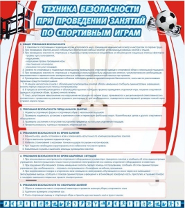 Стенд "Техника безопасности занятий по спортивным играм" - fgospostavki.ru - Владимир